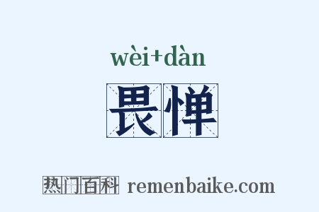 畏惮是什么意思的图片